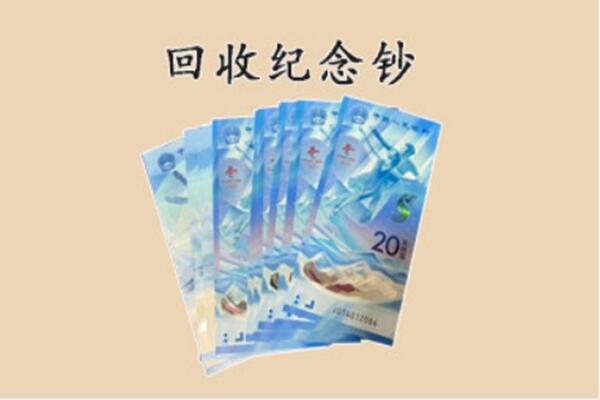 定结县回收纪念钞